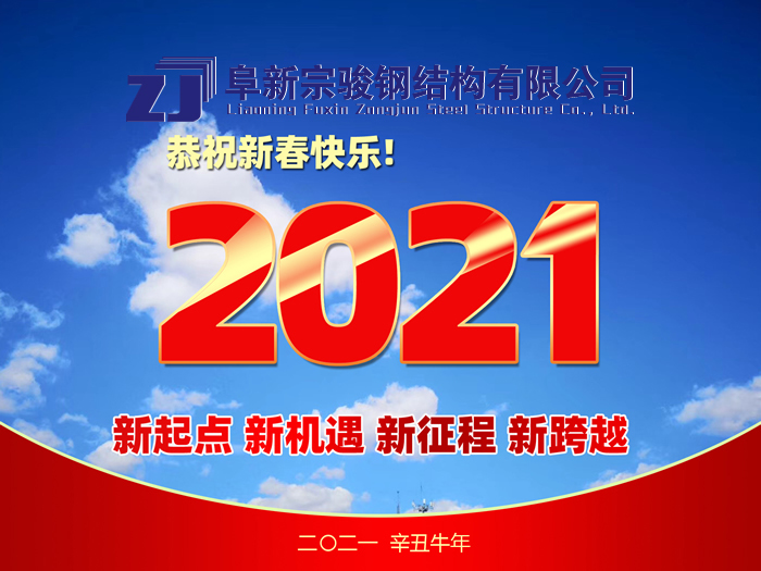 阜新宗駿鋼結(jié)構(gòu)有限公司祝您2021年春節(jié)快樂！